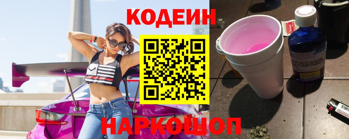 Codein Purple Drank  Вход с VPN  Сокол  Кодеиновый сироп Lean напиток Lean (лин) 